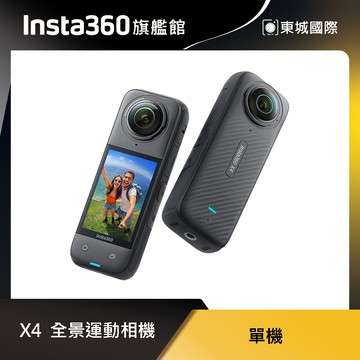 Insta360 X4 8K全景運動相機 東城代理商公司貨