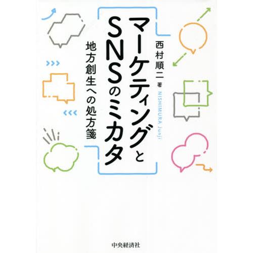 マーケティングとSNSのミカタ 地方創生への処方箋