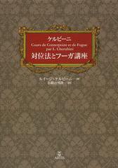 [書籍] ケルビーニ対位法とフーガ講座   原タイトル:Cours de Conterpoint et de Fugue par ルイージ・ケルビーニ 著 小鍛冶