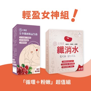 太陽星輕盈女神組(蔓越莓+纖消水)