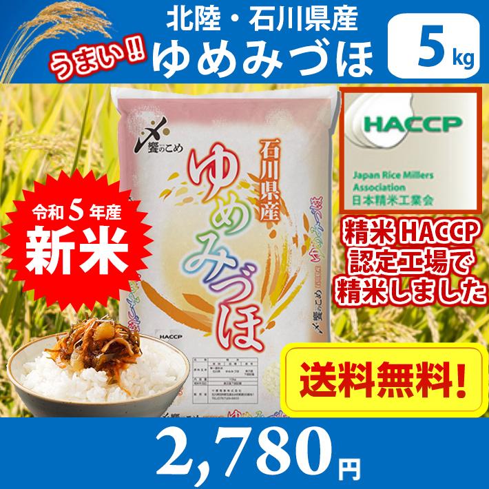 北陸・石川県産 ゆめみづほ 5kg　送料無料!!(北海道、沖縄、離島は別途700円かかり