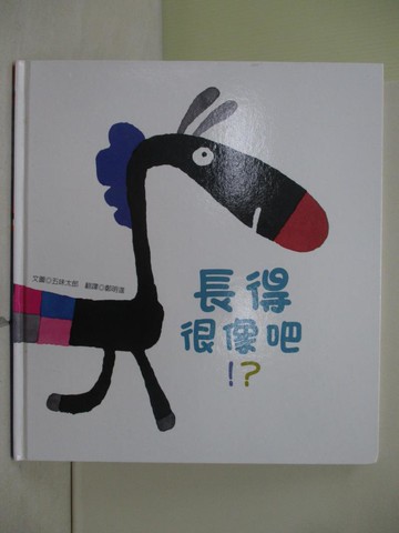 【書寶二手書T1／少年童書_ZNU】長得很像吧!?_五味太郎