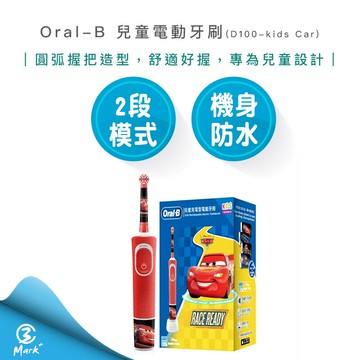 歐樂b oral-b 德國百靈充電式 兒童 電動牙刷 d100-kids cars 汽車總動員