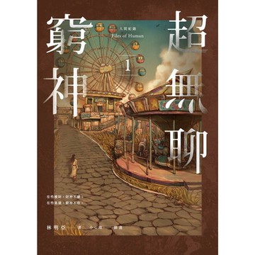 人間紀錄 超無聊窮神1_Readmoo 讀墨電子書