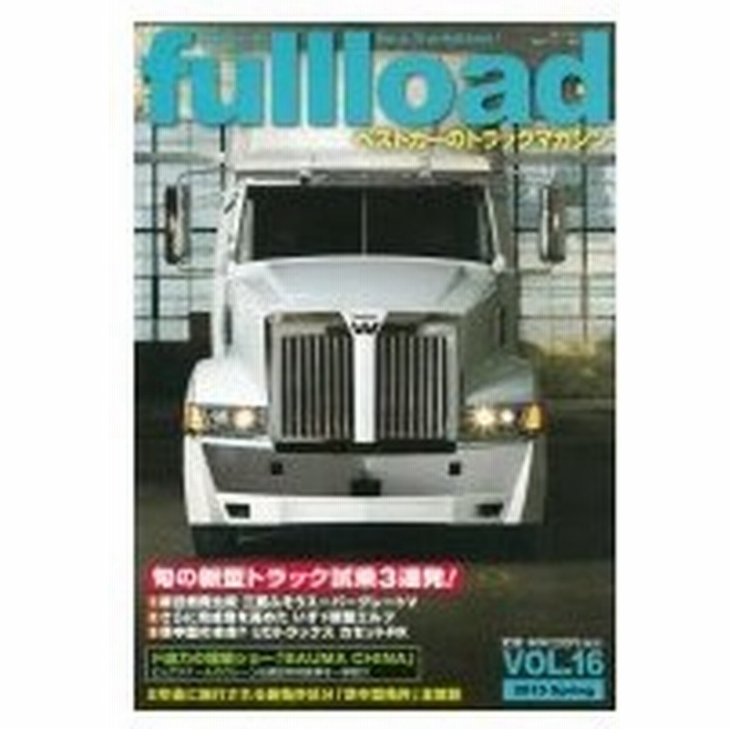 ベストカーのトラックマガジンfulll Oad Vol 16 別冊ベストカー ベストカー ムック 通販 Lineポイント最大0 5 Get Lineショッピング