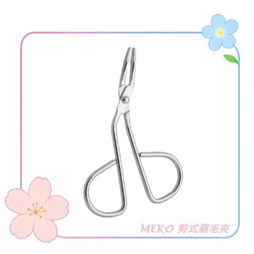 MEKO 剪式眉毛夾  A-028 / 拔毛夾 眉毛夾 眉夾 除毛器材