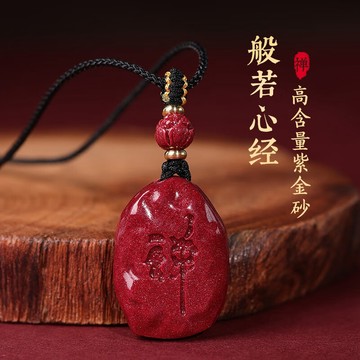 般若心經項鍊 原礦硃砂項鍊 高含量紫金砂 朱砂吊墜 撫慰心靈 安定情誌 遠離紛擾 護身配戴【開光加持】