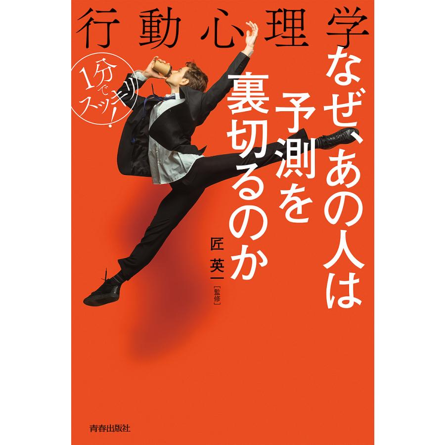 1分でスッキリ 行動心理学 なぜ,あの人は予測を裏切るのか