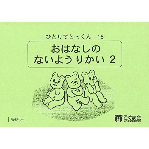 ひとりでとっくん15 お話の内容理解2