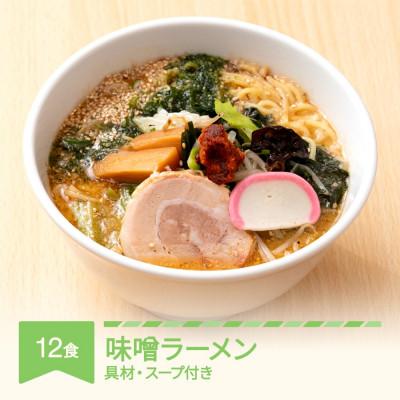 ふるさと納税 村山市 ご当地ラーメン 桜坂監修 味噌ラーメン(辛味噌付き)