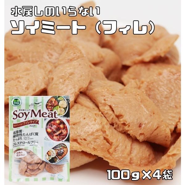 ソイミート フィレタイプ 100g×4袋 レトルト 煮豆屋さんの （メール便）国内加工品 ベジミート 畑のお肉 大豆ミート 大豆肉