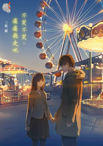 【電子書】不哭不哭，痛痛飛走吧