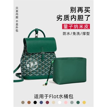 藝美韻量子納米皮適用Goyard戈雅Alpin雙肩背包內膽mini狗牙書包