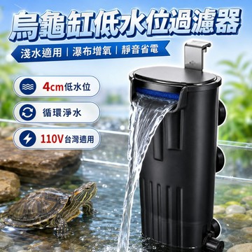 【台灣出貨】烏龜缸過濾器｜低水位瀑布式內濾｜靜音節能馬達｜淺缸適用魚龜共用｜高效循環淨水裝置