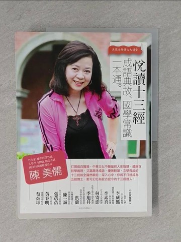 【書寶二手書T1／國中小參考書_ZD4】悅讀十三經，成語典故．國學常識一本通_陳美儒