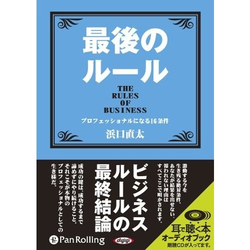 最後のルール 浜口 直太 9784775928264-PAN