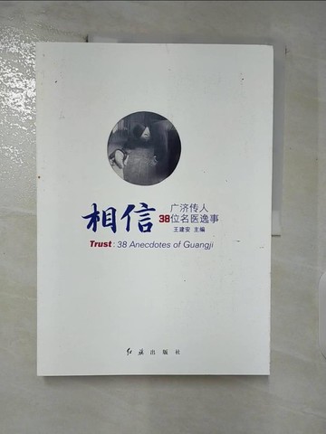 【書寶二手書T7／傳記_QL9】相信