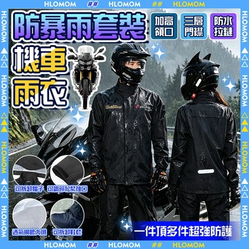 HLOMOM✨機車雨衣✨兩件式雨衣 防水透氣雨衣 時尚雨衣 輕量輕便雨衣加厚 分離式雨衣 反光雨衣 騎車雨衣 暴雨級雨衣