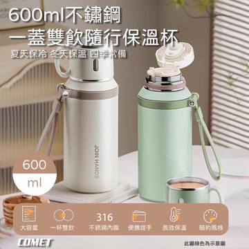 【COMET】600ml不鏽鋼一蓋雙飲隨行保溫杯(茶杯保溫瓶 泡茶保溫瓶 水壺 手提保溫杯/DP0303)