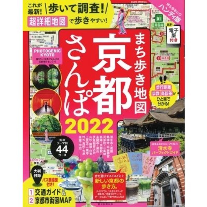 京都さんぽ　朝日新聞出版　まち歩き地図　アサヒオリジナル　LINEショッピング