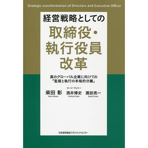 経営戦略としての取締役・執行役員改革 真のグローバル企業に向けての 監督と執行の本格的分離