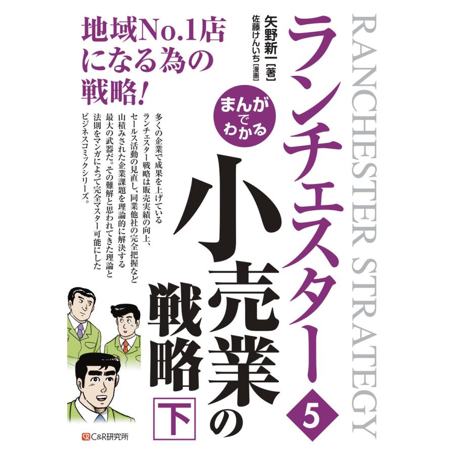 まんがでわかるランチェスター 矢野新一 佐藤けんいち