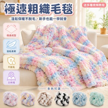 台灣出貨 超粗冰條線 特粗手指線 貓尾巴編織線 DIY手工毯子 彩虹色不脫毛 兒童成人圍巾 創意手作材料包