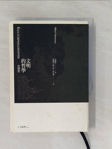 【書寶二手書T9／哲學_YE5】文明的哲學_史懷哲(Albert Schweitzer)著; 蔡佩君, 傅士哲, 林宏濤譯