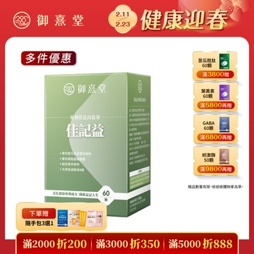 佳記益 專利管花肉蓯蓉（60顆）