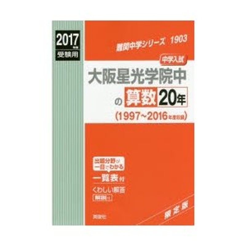 大人気 大阪星光学院中の算数20年 大阪星光学院中の理科20年 2016年度 