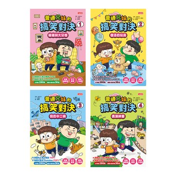 普通兄妹的搞笑對決套書 第1-4冊 (4冊合售)/흔한남매/ 백난도 eslite誠品