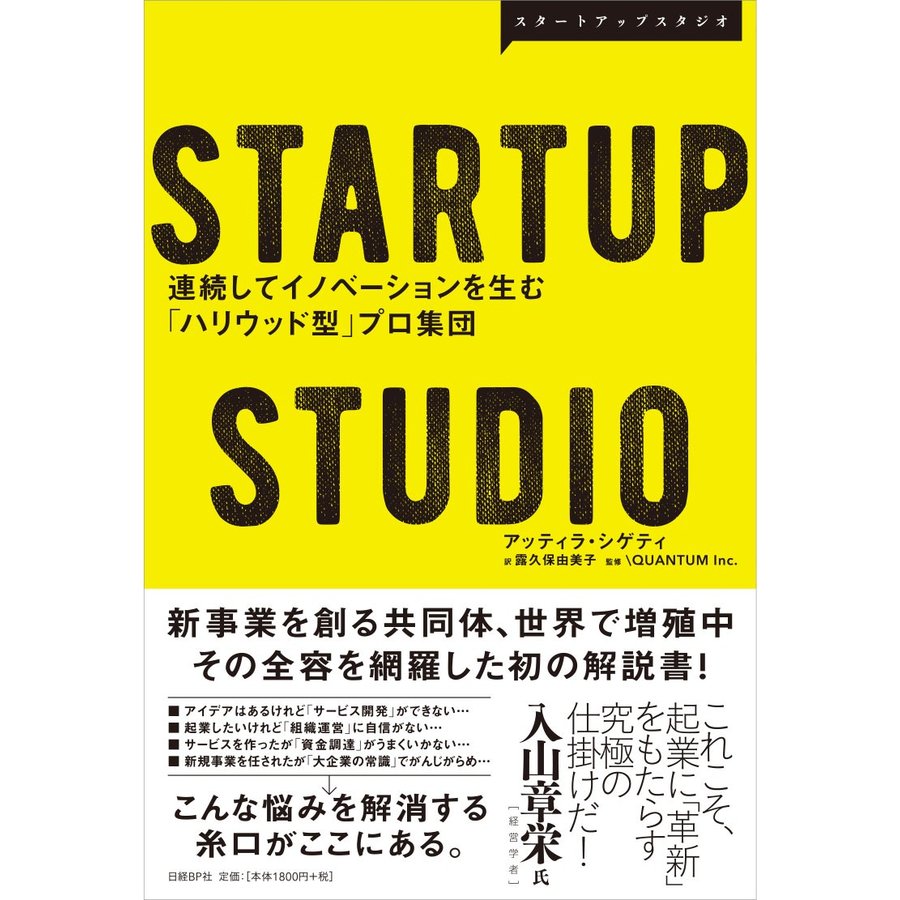 ＳＴＡＲＴＵＰ　ＳＴＵＤＩＯ　連続してイノベーションを生む「ハリウッド型」プロ集団   Ａ．シゲティ　著