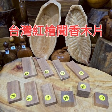 22，25，27號秒售 售完再補上架 聞香小木片 紅檜聞香片 國寶一級木 香噴噴  芳山店香氛館