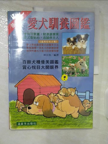 【書寶二手書T6／寵物_UMD】愛犬馴養圖鑑_林宗南編譯