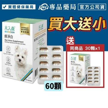 (買大送小)木入森 犬寶痕淨白 60顆/盒 專品藥局