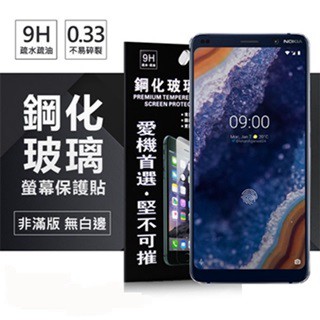 Tyson Nokia 9 超強防爆鋼化玻璃保護貼 (非滿版) 螢幕保護貼