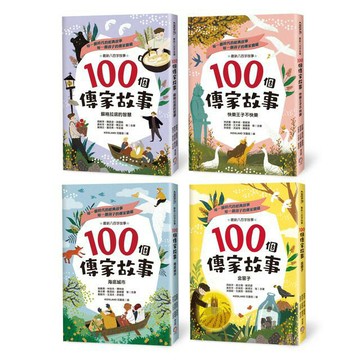 100個傳家故事套書（共四冊）：蘇格拉底的智慧+快樂王子不快樂+海底城市+金窗子