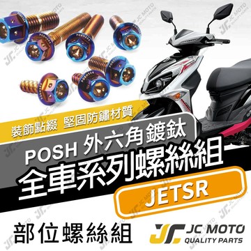 【JC-MOTO】 JETSR 鍍鈦螺絲 全車螺絲 白鐵螺絲 車殼螺絲 鐵板牙 碟盤螺絲 304白鐵 【POSH 鍍鈦】