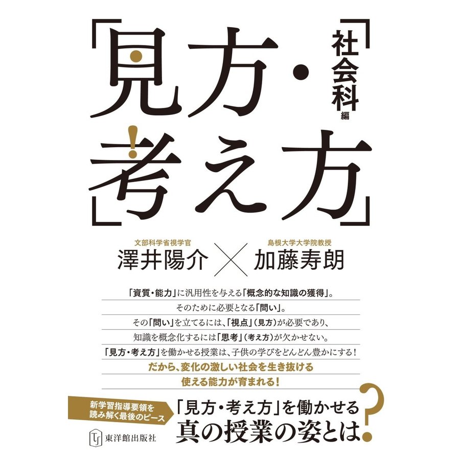 見方・考え方 社会科編