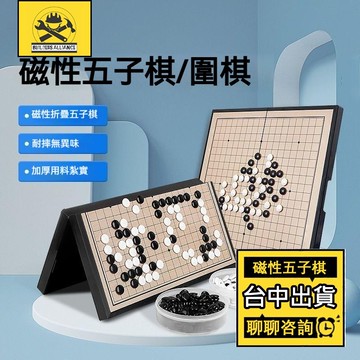 台中出貨🔥【築造者聯盟】🔥可開發票✅五子棋圍棋 磁石圍棋 圍棋盤 磁性圍棋 桌遊 圍棋棋盤 黑白棋 磁吸圍棋 象棋