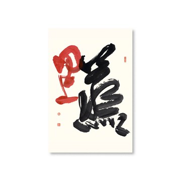 【明信片】杜忠誥・蒸蒸日上