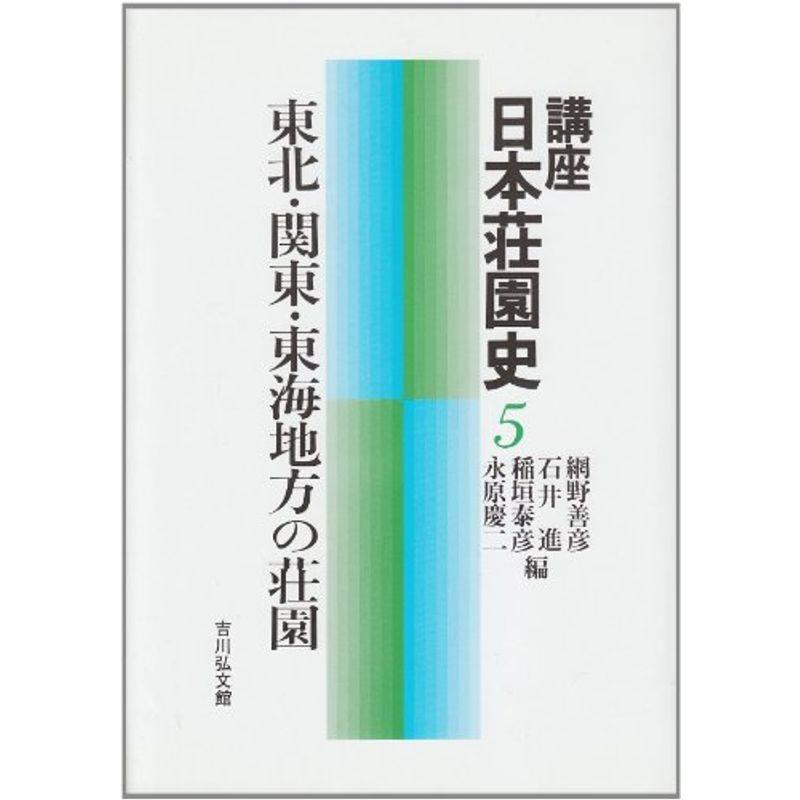 東北・関東・東海地方の荘園 (講座 日本荘園史)