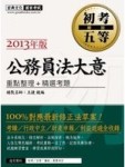 2012年「細說 初考／五等」：公務員法大意[二手書_良好]