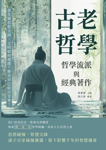 【電子書】古老哲學，哲學流派與經典著作：當先賢思想交鋒，文明如何選擇？歷史早已給出答案！