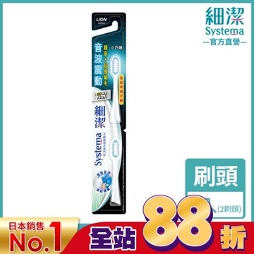 獅王細潔音波震動牙刷小巧頭 專用牙刷2入