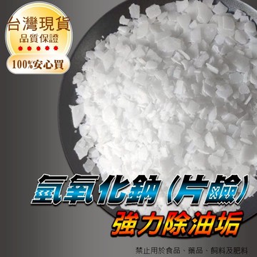 片鹼 鹼片 通水管 分解油汙【獨立包裝 方便使用】 鹼 片 去汙 清潔劑 水管疏通 鹼片 除油 氫氧化鈉 通水管