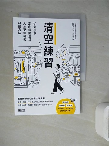 【書寶二手書T6／勵志_WJZ】清空練習：從剁手族走向極簡生活，人生更幸福的24個方法_金安亮