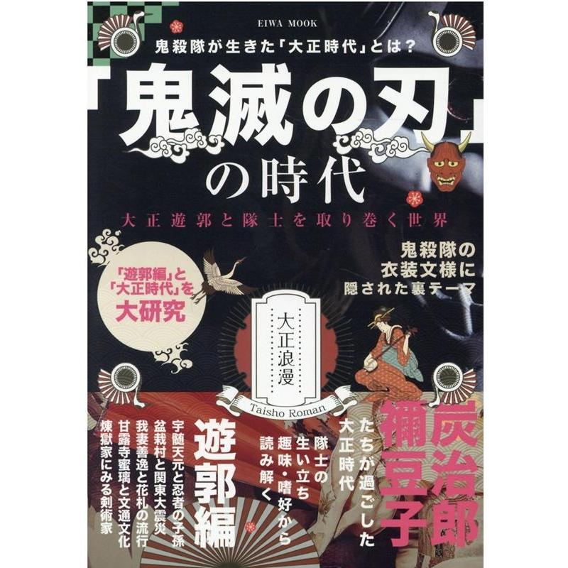 鬼滅の刃 の時代 大正遊郭と隊士を取り巻く世界