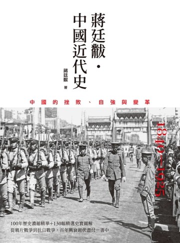 【電子書】蔣廷黻˙中國近代史