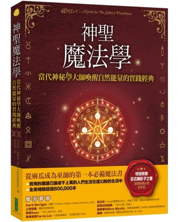 神聖魔法學：當代神祕學大師喚醒自然能量的實踐經典（特別收錄巫師秘傳必備的手[二手書_良好]